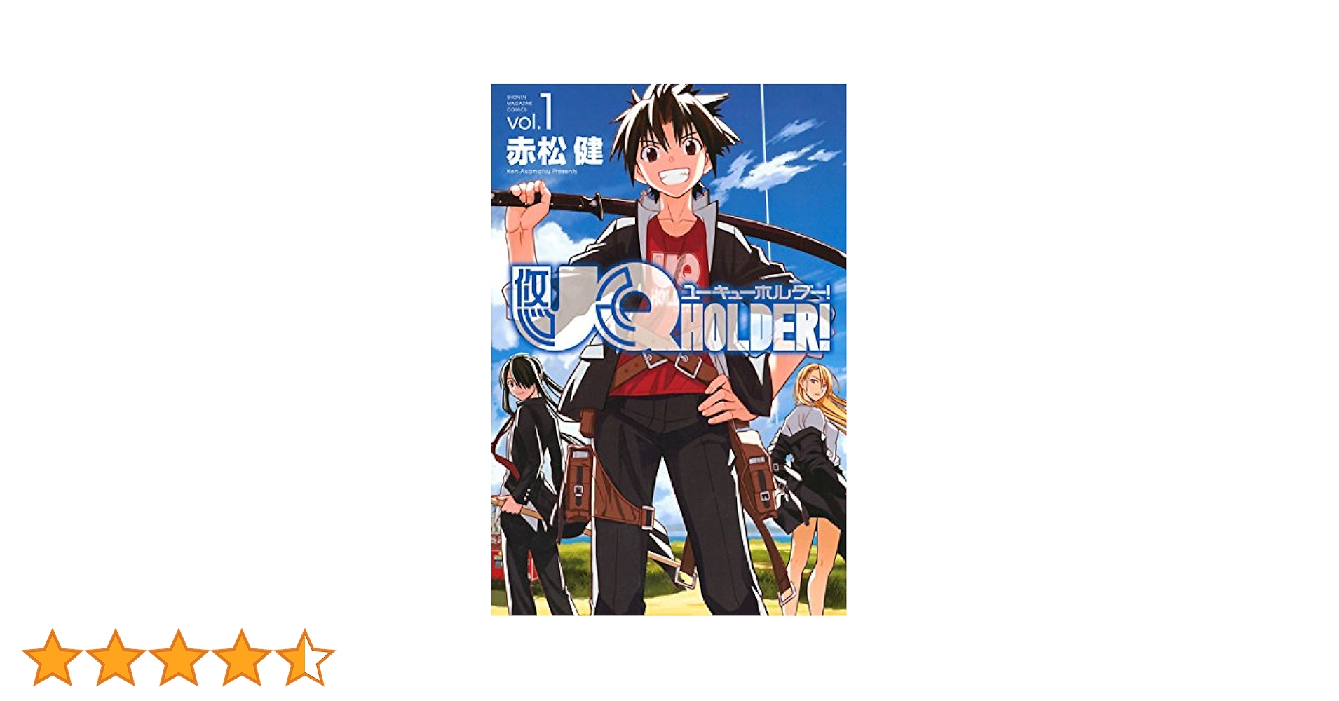 Amazon.co.jp: UQ HOLDER！（1） (週刊少年マガジン
